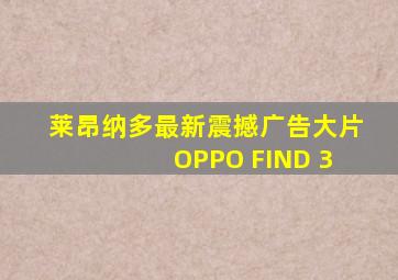 莱昂纳多最新震撼广告大片 OPPO FIND 3